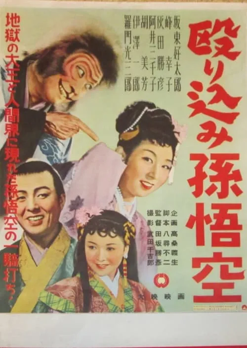 Nagurikomi Songokū (movie)