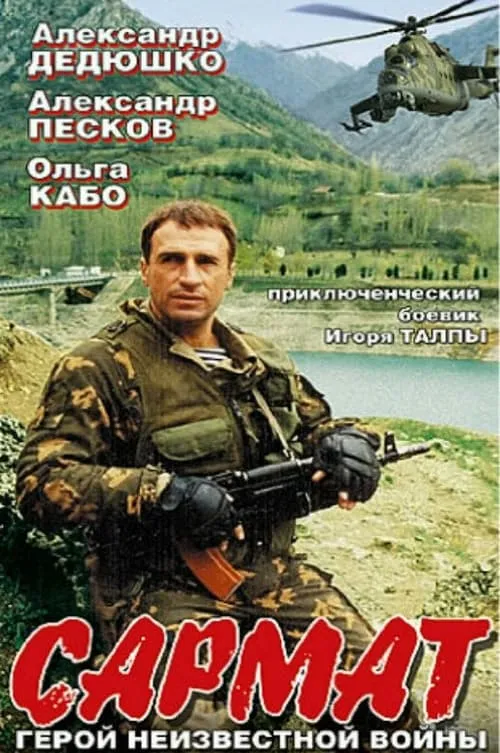 Сармат (сериал)