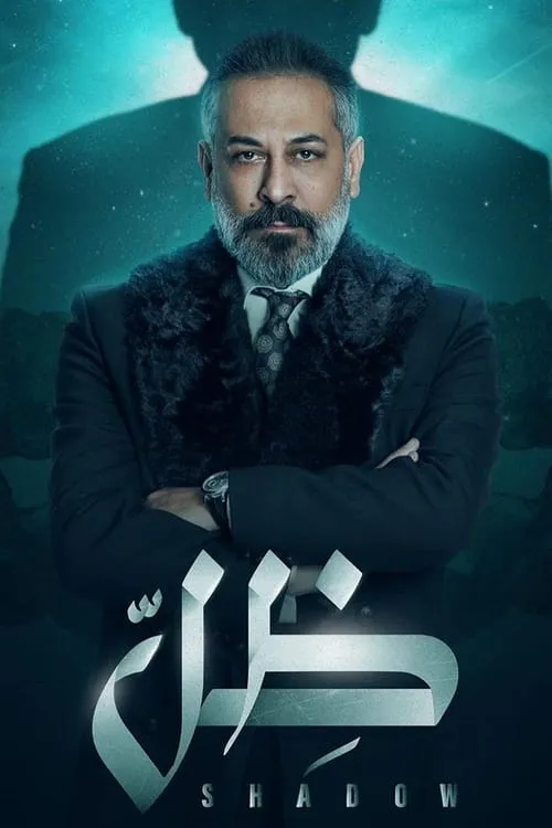 ظل (сериал)