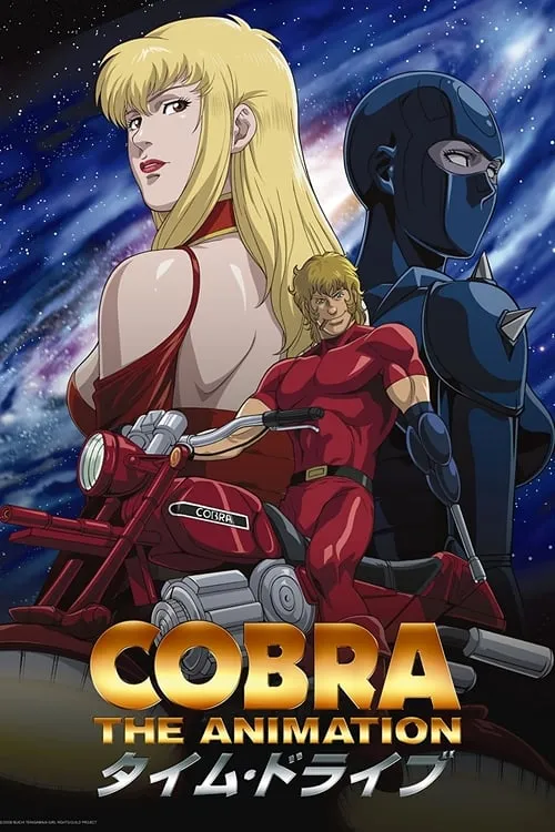 COBRA THE ANIMATION タイム・ドライブ