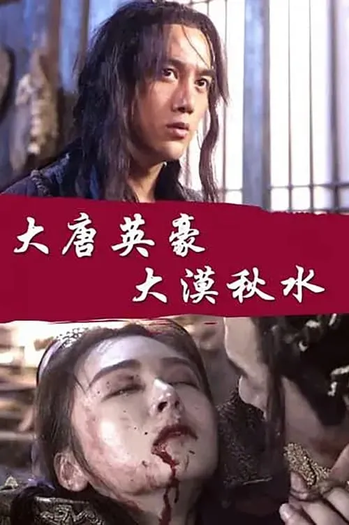 The Hero of Tang Dynasty: Autumn Water in the Desert (movie)