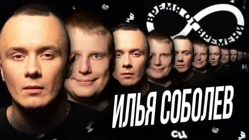 #15 Илья Соболев