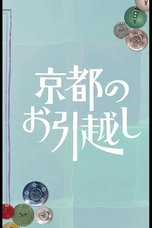 京都のお引越し