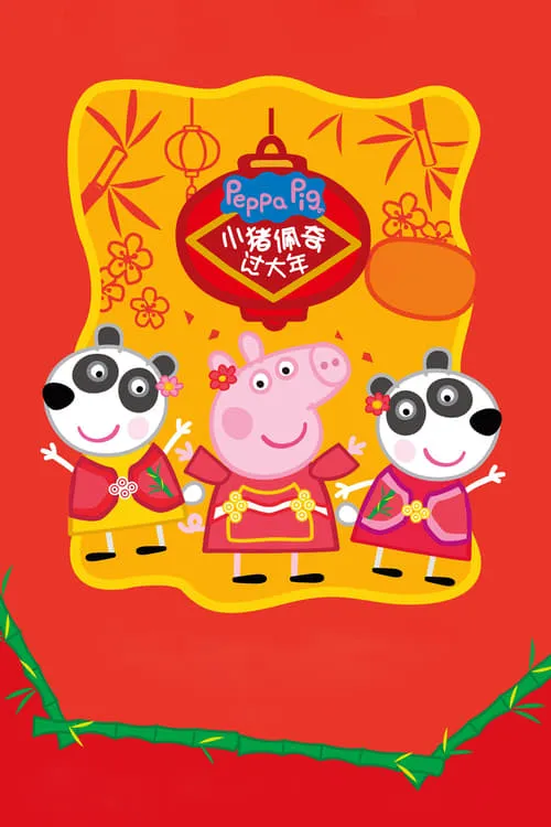 Peppa Celebrates Chinese New Year (movie)