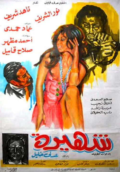 Shahira (movie)