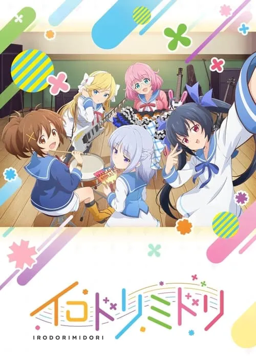 イロドリミドリ (сериал)