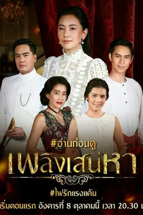 เพลิงเสน่หา (сериал)