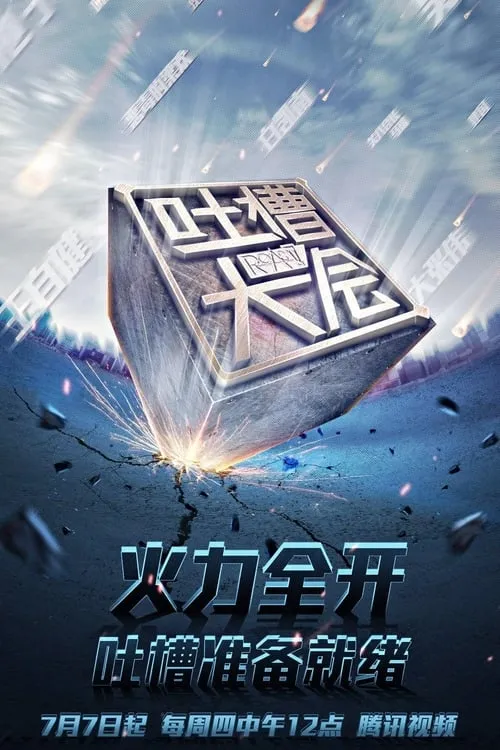 吐槽大会 (сериал)