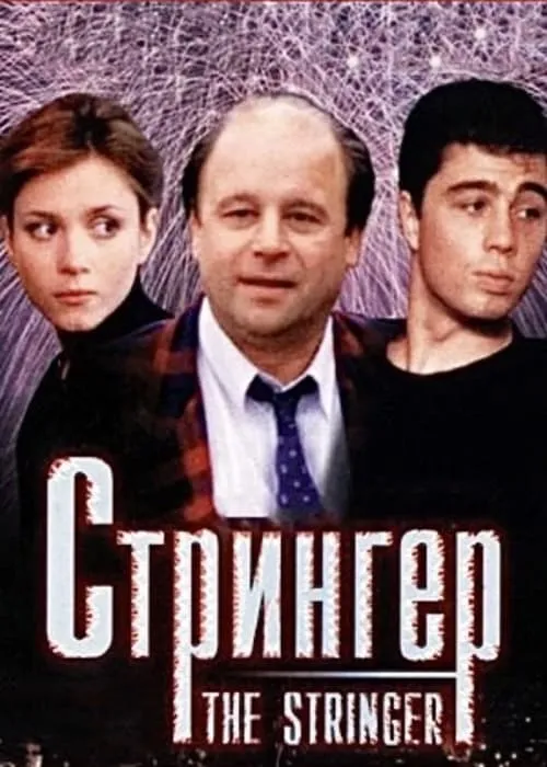 Стрингер