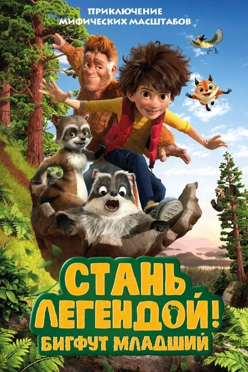 Стань Легендой! Бигфут младший (фильм)