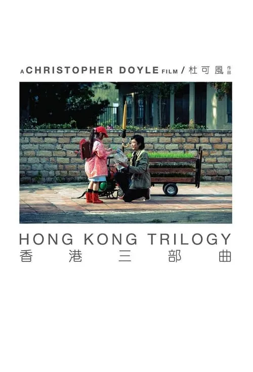 Hong Kong Trilogy: Preschooled Preoccupied Preposterous (movie)