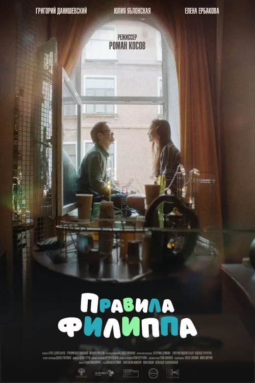 Правила Филиппа (movie)