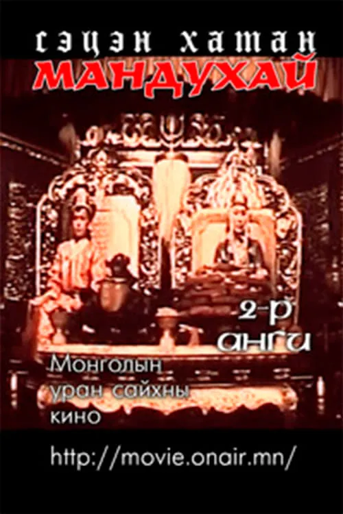 Мандухай сэцэн хатан: Мандухай сэцэн хатан хэмээх дэд анги