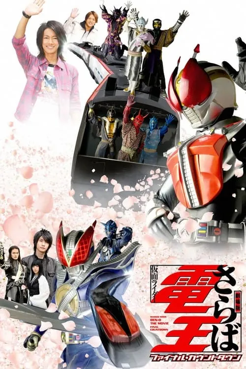 Farewell Kamen Rider Den-O: Final Countdown (movie)