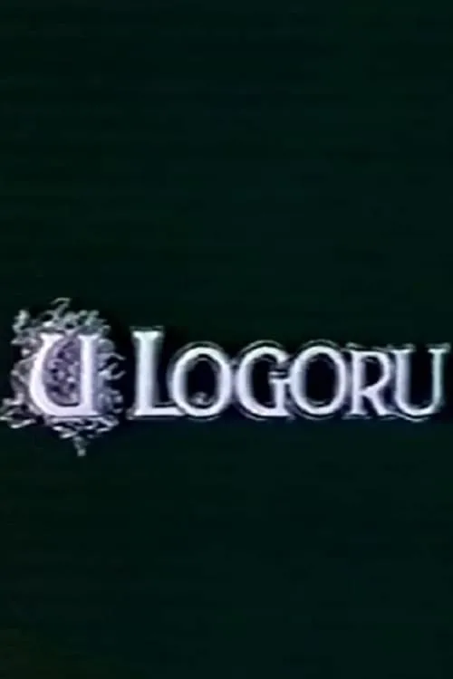 U logoru (фильм)