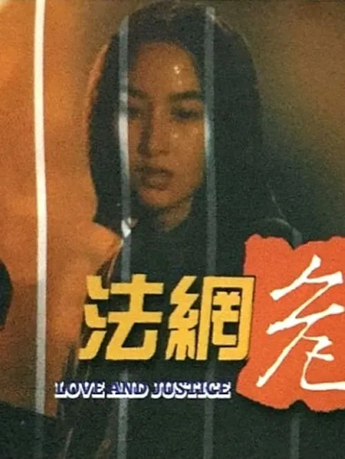 Love and Justice (movie)