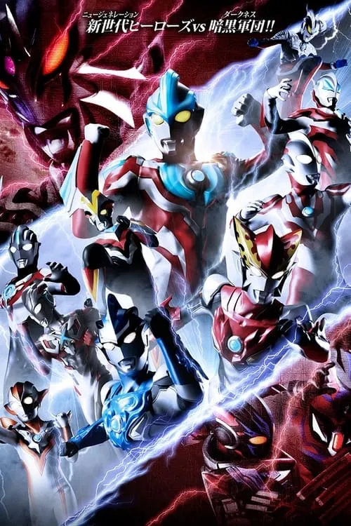 ウルトラギャラクシーファイト ニュージェネレーションヒーローズ (фильм)