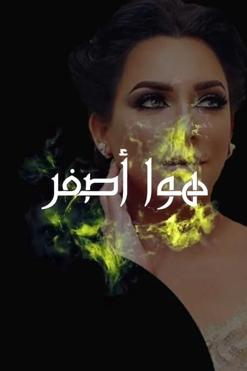 هوا أصفر (сериал)