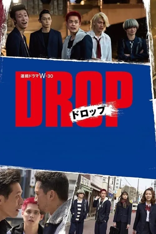 ドロップ (сериал)