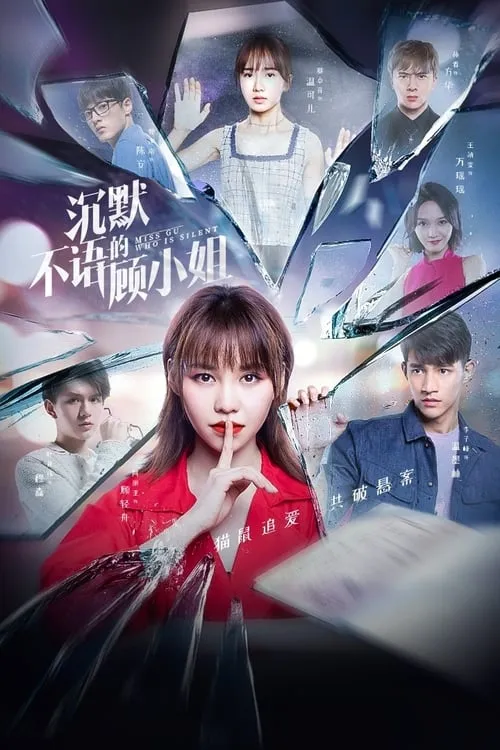 沉默不语的顾小姐 (сериал)