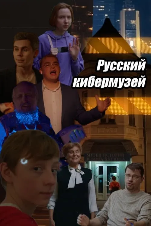 Русский кибермузей (фильм)