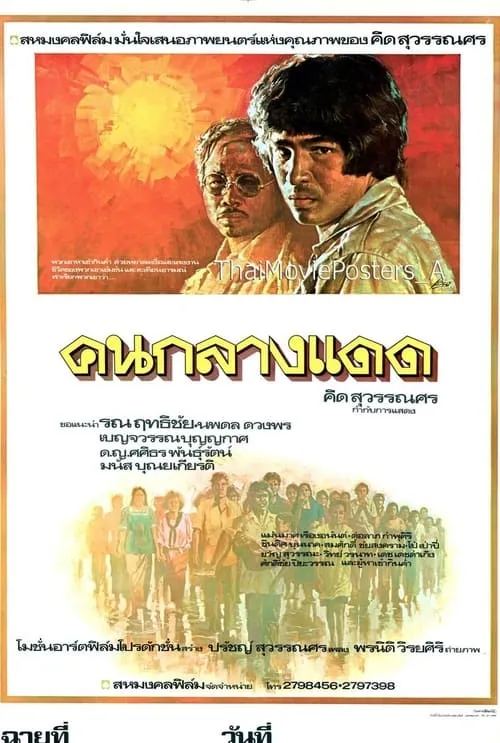 คนกลางแดด (movie)