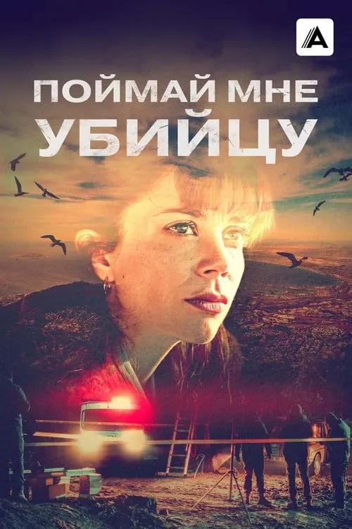 Поймай мне убийцу (сериал)