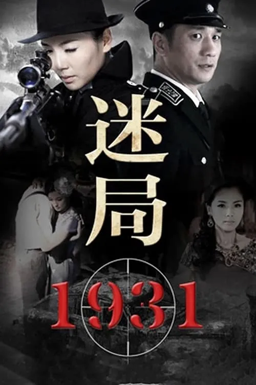 迷局1931 (сериал)