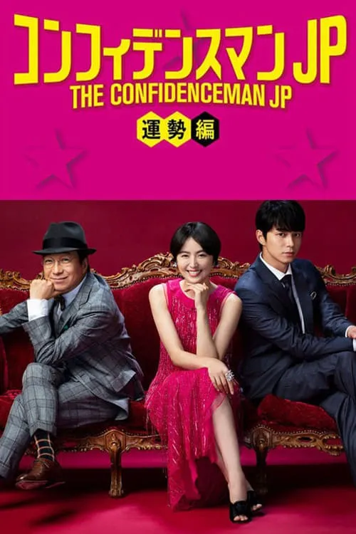 The Confidence Man JP: Fortune (movie)