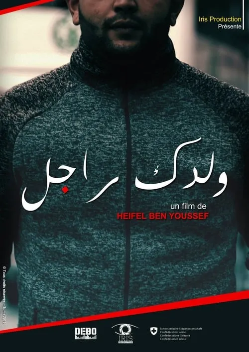 ولدك راجل (movie)