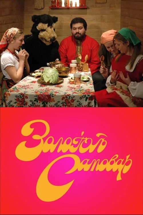 The Golden Samovar (movie)