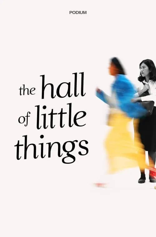 The Hall of Little Things (movie)