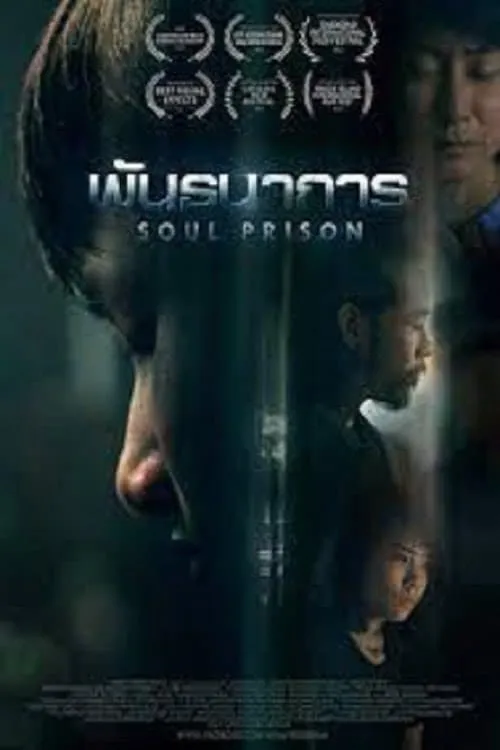 Soul Prison (movie)