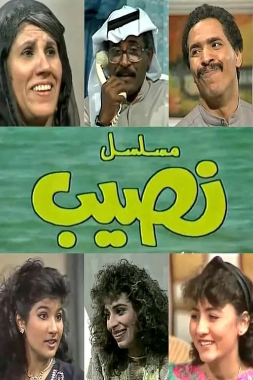 النصيب (сериал)