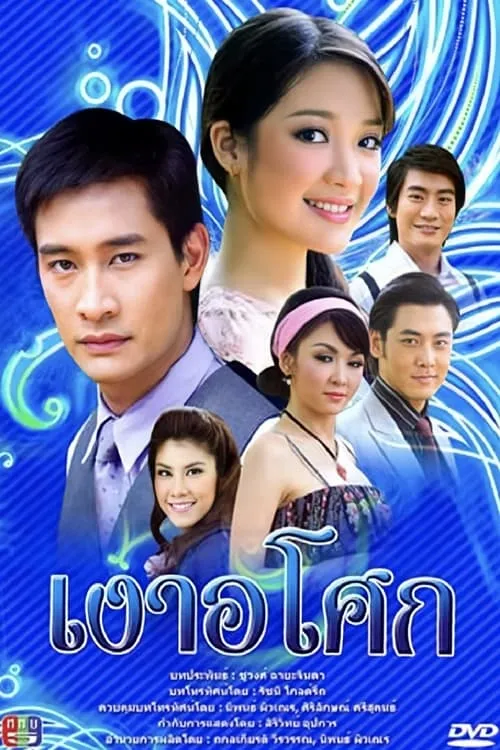 เงาอโศก (2008) (сериал)