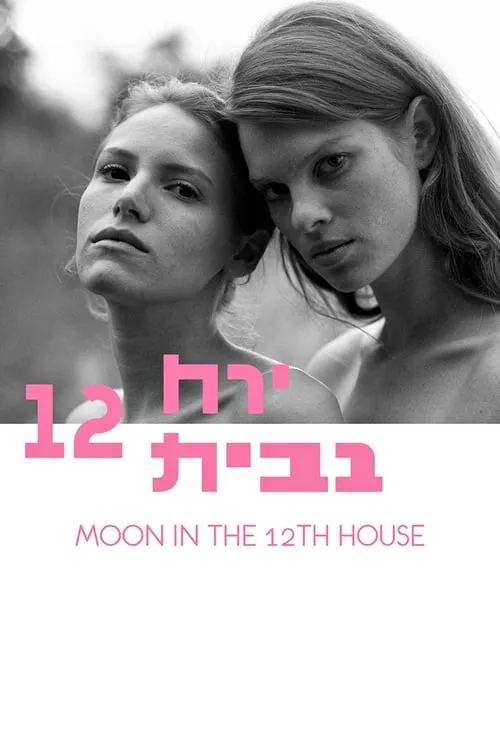 Moon in the 12th House (movie)