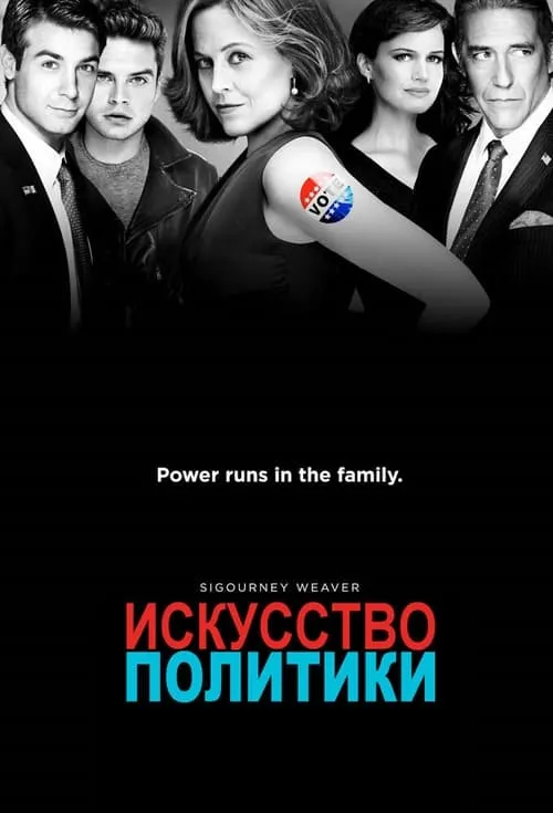 Политиканы (сериал)