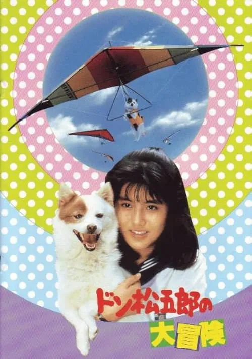 Don Matsugoro's Big Adventure (movie)