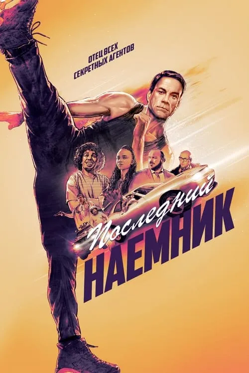 Последний наёмник