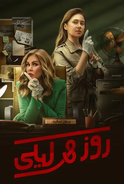 روز وليلى (сериал)