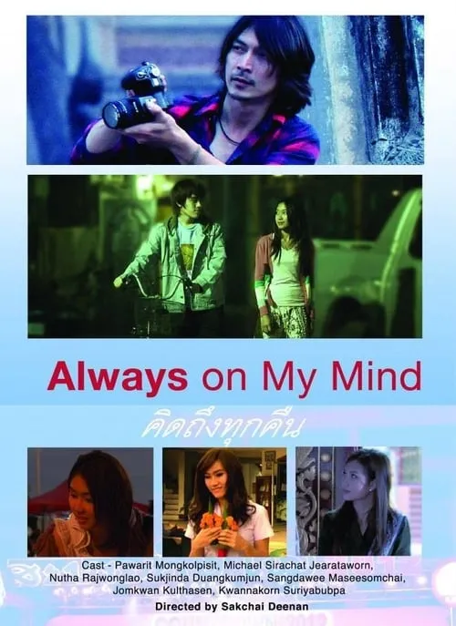 Always on My Mind (movie)