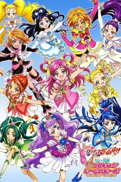 ちょ～短編 プリキュアオールスターズ GoGoドリームライブ! (фильм)