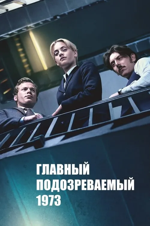 Главный подозреваемый 1973 (сериал)