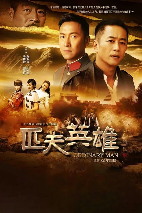 匹夫英雄 (сериал)