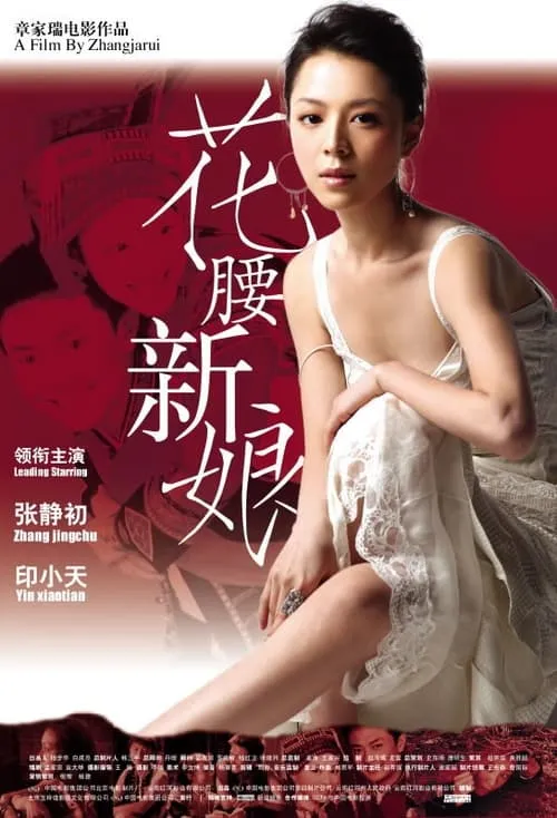 Huayao Bride in Shangrila (movie)