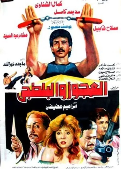 El Agooz Wil Baltagi (movie)