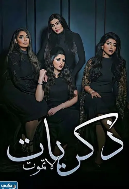 ذكريات لا تموت (сериал)