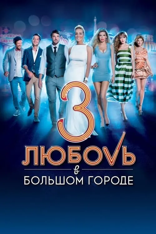 Любовь в большом городе 3 (сериал)