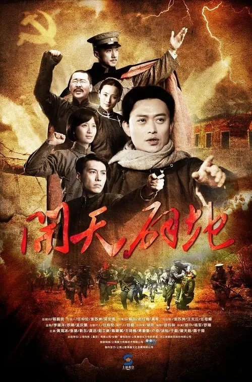 开天辟地 (сериал)