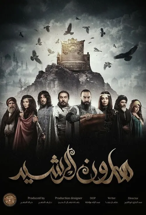 هارون الرشيد (сериал)